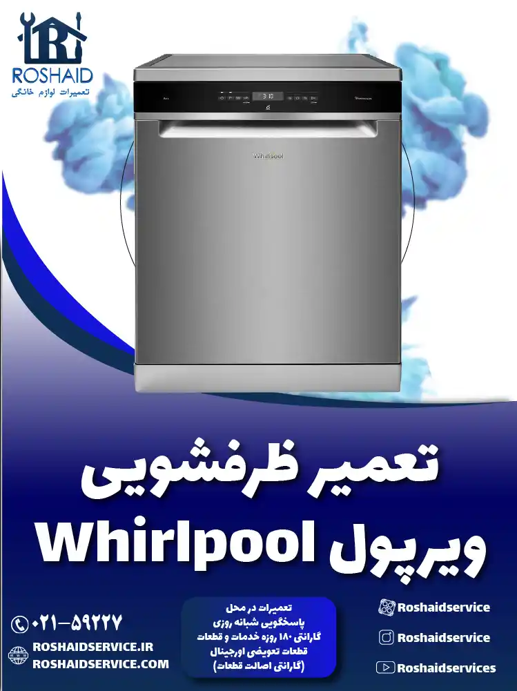 تعمیر ظرفشویی ویرپول